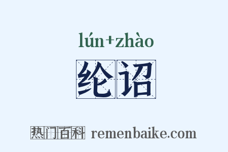 纶诏是什么意思的图片
